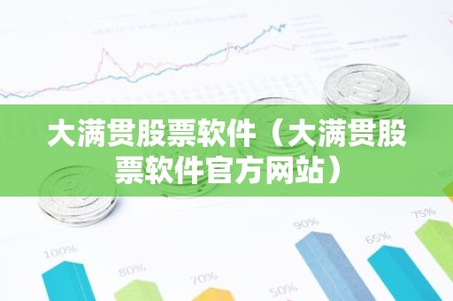 大满贯股票软件（大满贯股票软件官方网站）