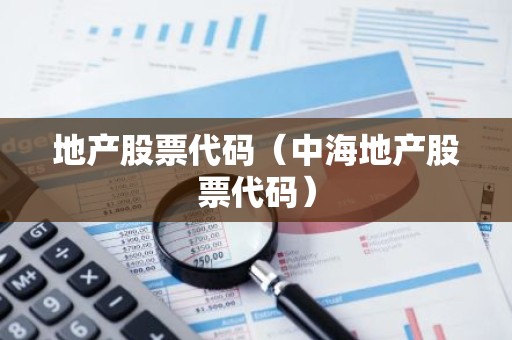 地产股票代码（中海地产股票代码）
