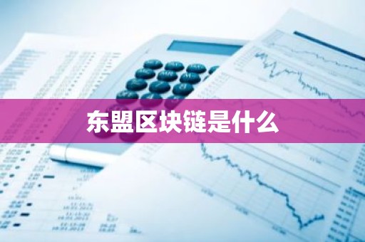 东盟区块链是什么