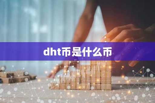 dht币是什么币