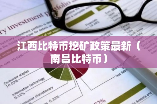 江西比特币挖矿政策最新（南昌比特币）