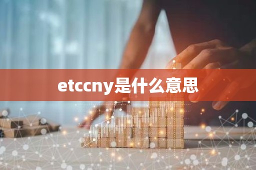 etccny是什么意思