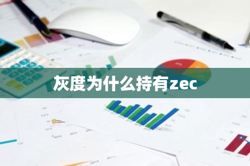 灰度为什么持有zec