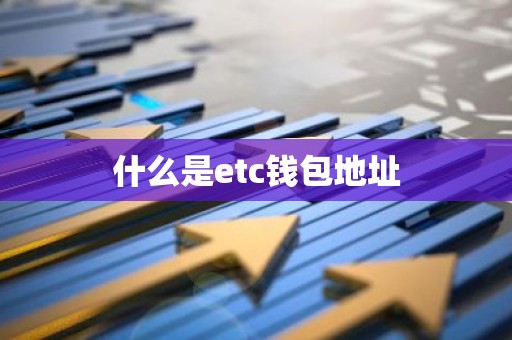 什么是etc钱包地址