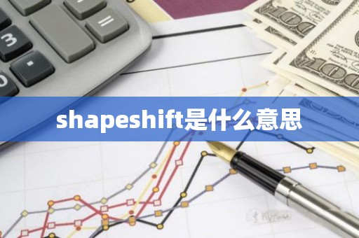 shapeshift是什么意思