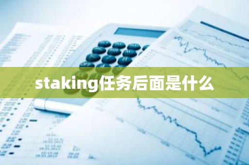 staking任务后面是什么