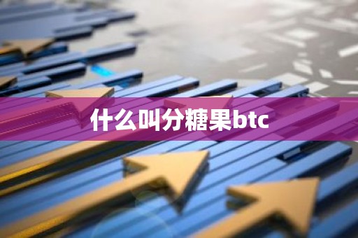 什么叫分糖果btc