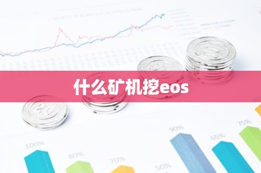 什么矿机挖eos