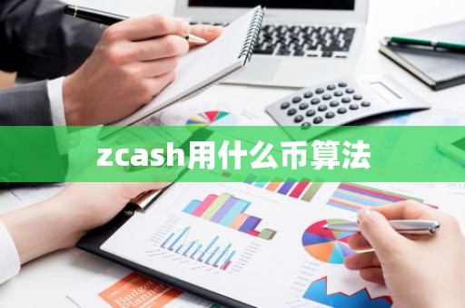 zcash用什么币算法