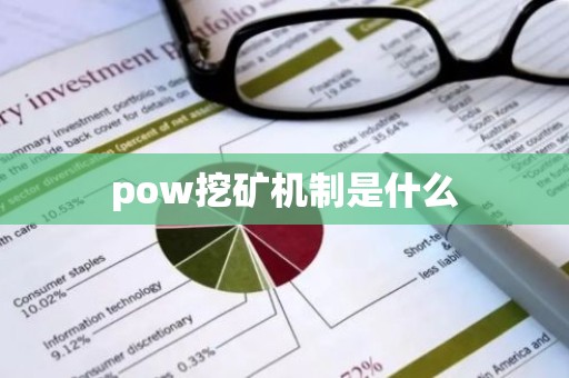 pow挖矿机制是什么