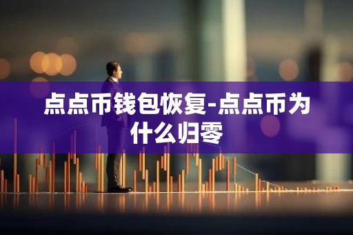 点点币钱包恢复-点点币为什么归零