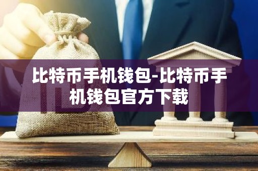 比特币手机钱包-比特币手机钱包官方下载