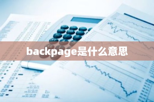 backpage是什么意思