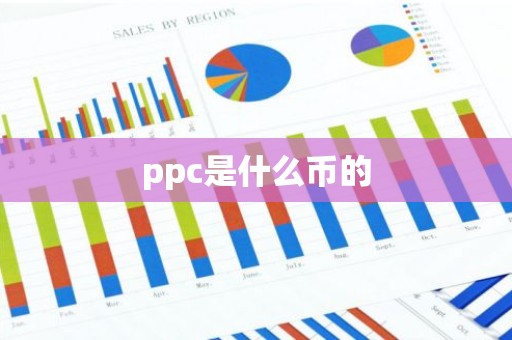 ppc是什么币的