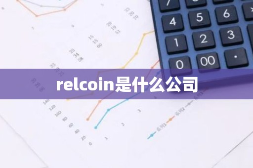 relcoin是什么公司