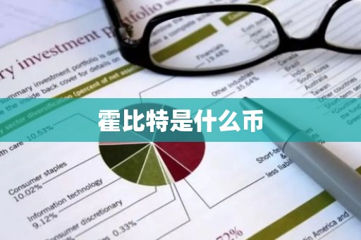 霍比特是什么币