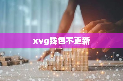 xvg钱包不更新