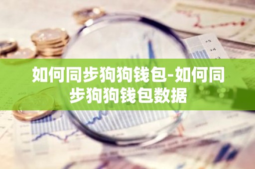如何同步狗狗钱包-如何同步狗狗钱包数据