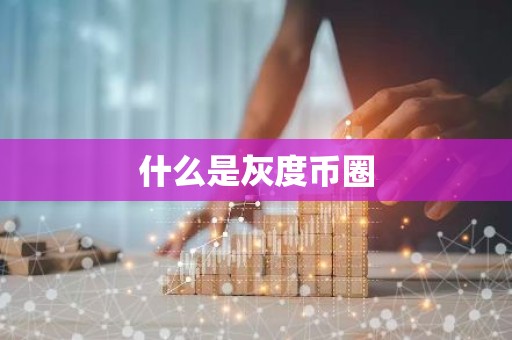 什么是灰度币圈
