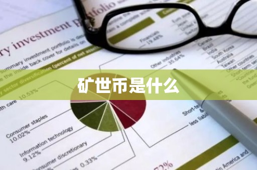 矿世币是什么