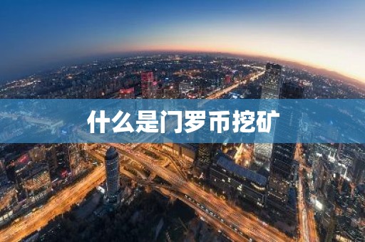 什么是门罗币挖矿
