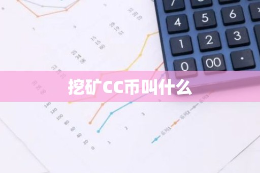 挖矿CC币叫什么