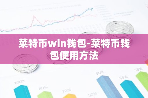 莱特币win钱包-莱特币钱包使用方法
