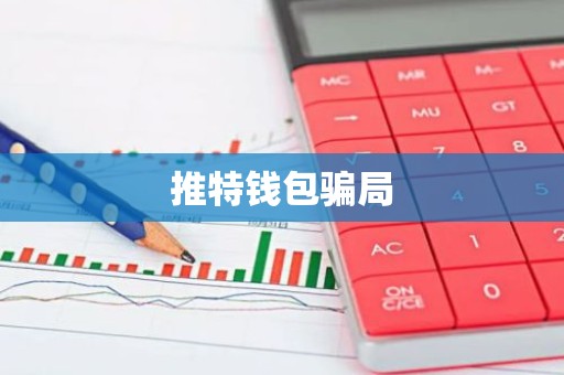 推特钱包骗局