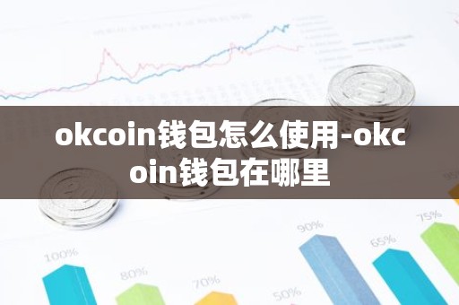 okcoin钱包怎么使用-okcoin钱包在哪里