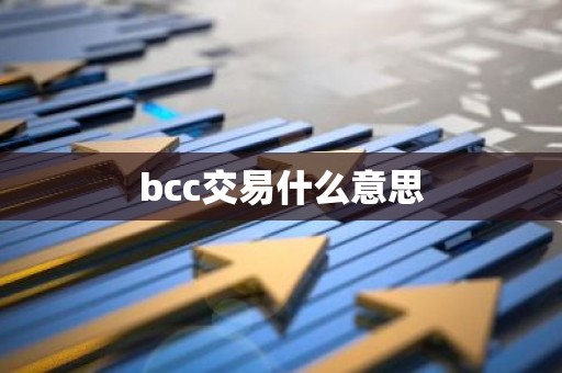 bcc交易什么意思