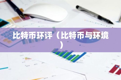 比特币环评（比特币与环境）