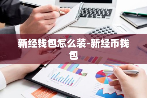 新经钱包怎么装-新经币钱包
