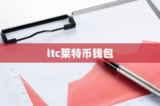 ltc莱特币钱包