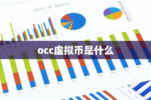 occ虚拟币是什么