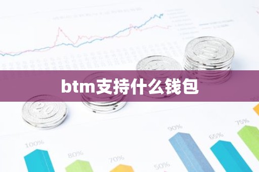 btm支持什么钱包
