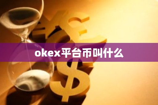 okex平台币叫什么