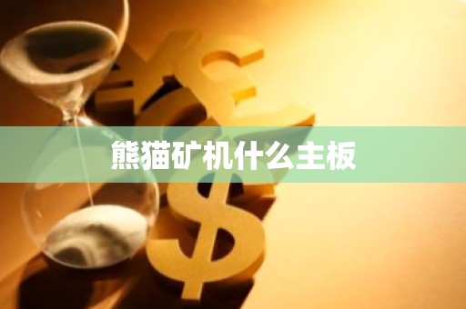 熊猫矿机什么主板