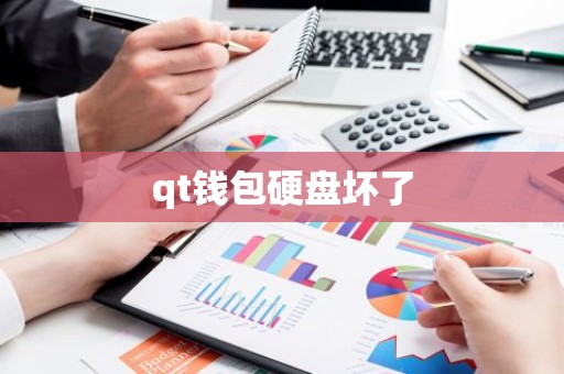 qt钱包硬盘坏了