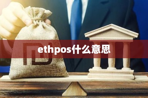 ethpos什么意思
