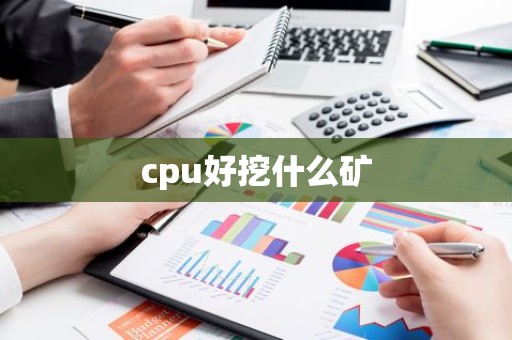 cpu好挖什么矿