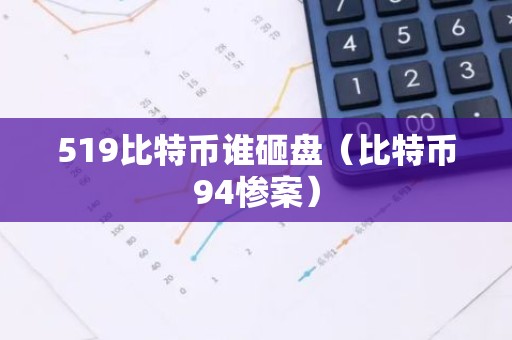 519比特币谁砸盘（比特币94惨案）