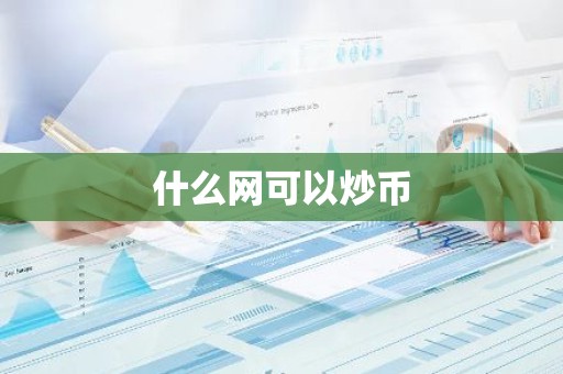 什么网可以炒币