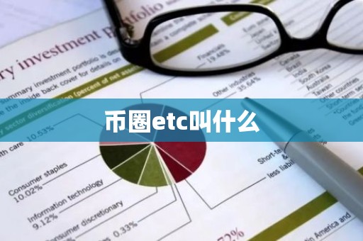 币圈etc叫什么