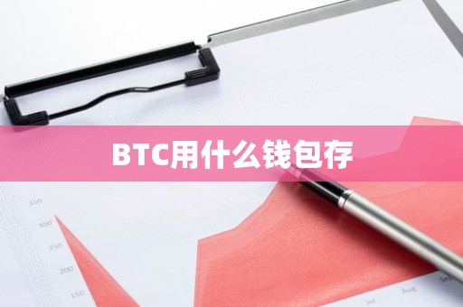 BTC用什么钱包存