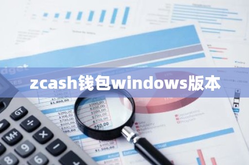 zcash钱包windows版本
