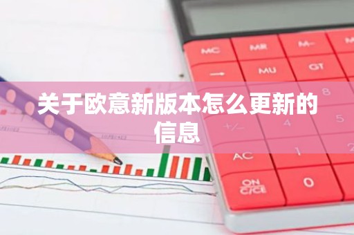 关于欧意新版本怎么更新的信息