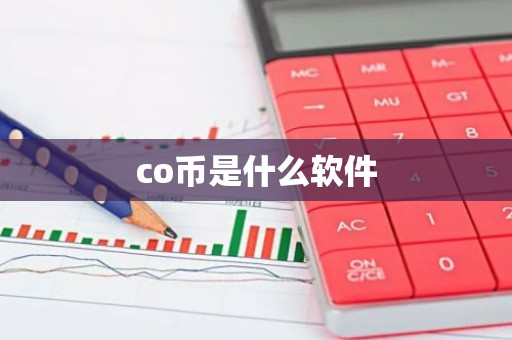 co币是什么软件