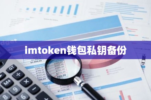 imtoken钱包私钥备份