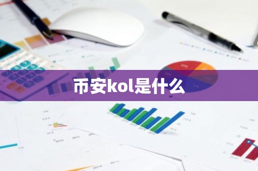 币安kol是什么