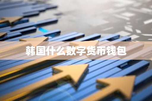 韩国什么数字货币钱包